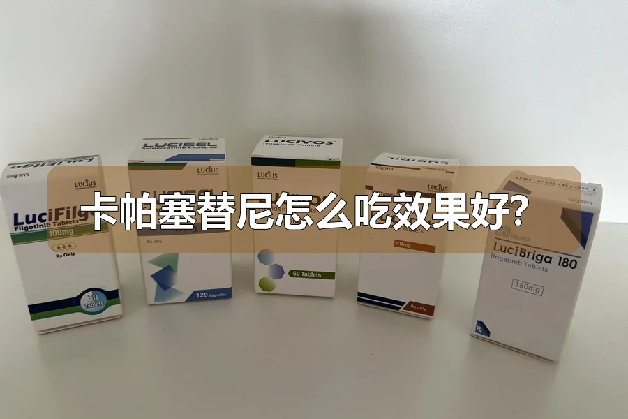 卡帕塞替尼怎么吃效果好？