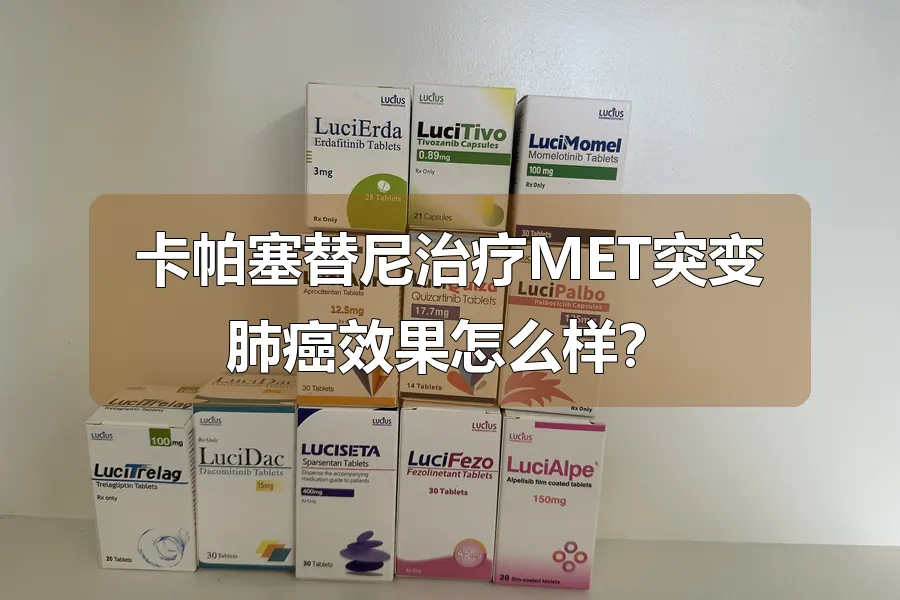 卡帕塞替尼治疗MET突变肺癌效果怎么样？