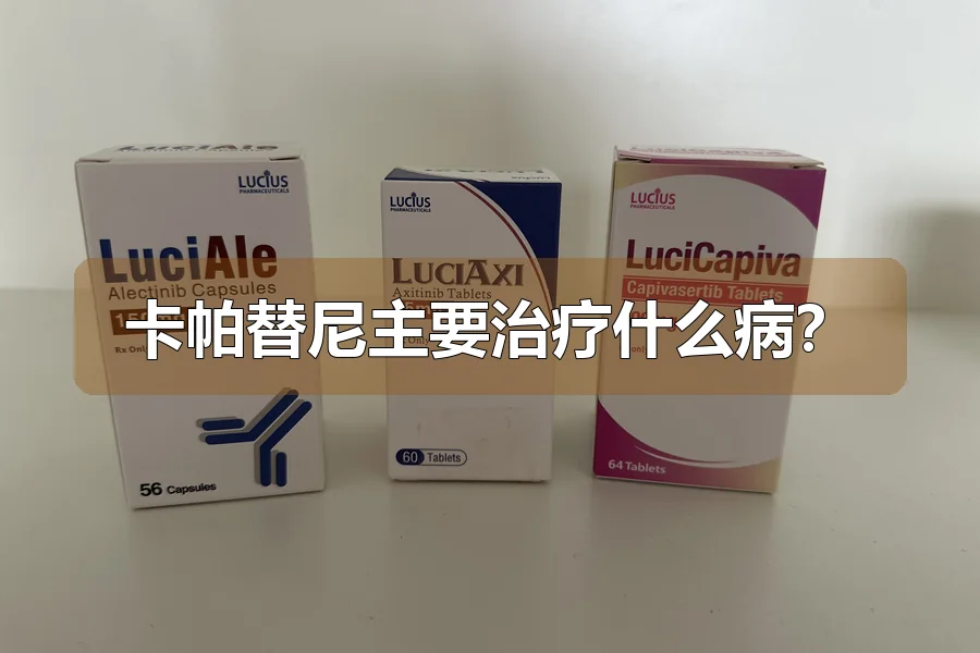 卡帕替尼主要治疗什么病？
