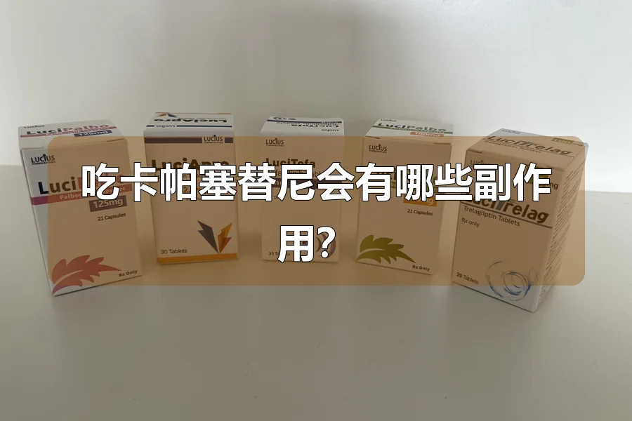 吃卡帕塞替尼会有哪些副作用？