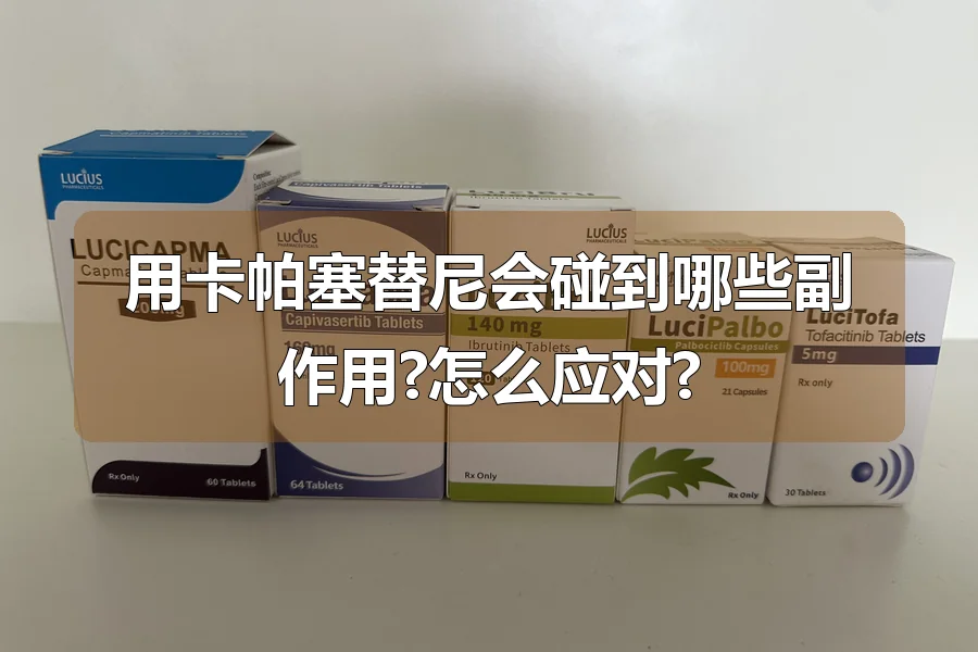 用卡帕塞替尼会碰到哪些副作用?怎么应对?