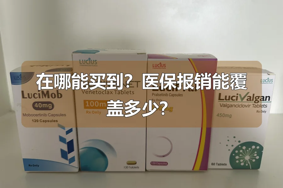 在哪能买到？医保报销能覆盖多少？